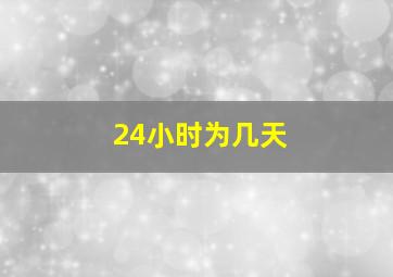 24小时为几天