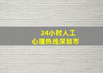 24小时人工心理热线深圳市