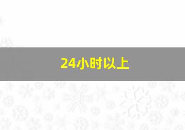 24小时以上