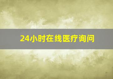 24小时在线医疗询问