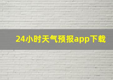 24小时天气预报app下载