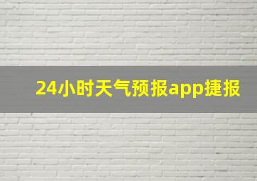 24小时天气预报app捷报