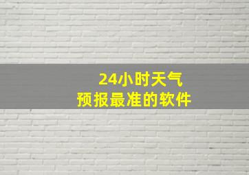 24小时天气预报最准的软件