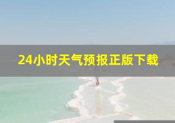 24小时天气预报正版下载