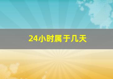 24小时属于几天