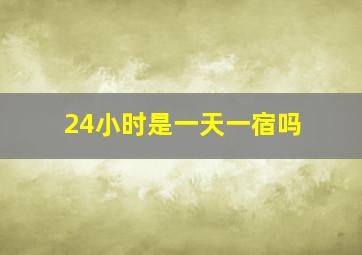 24小时是一天一宿吗