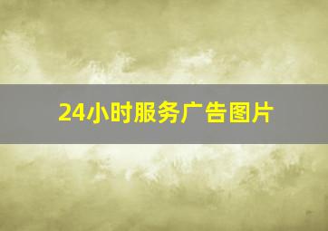 24小时服务广告图片