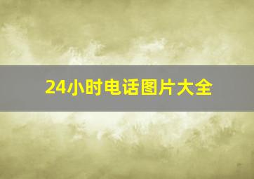 24小时电话图片大全