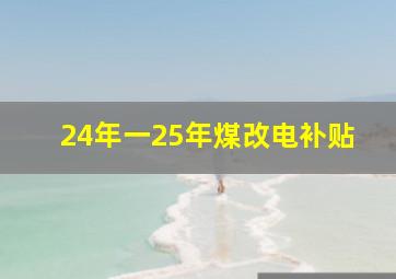 24年一25年煤改电补贴