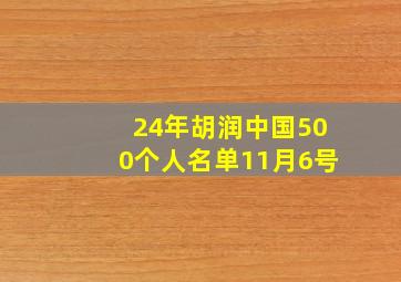 24年胡润中国500个人名单11月6号