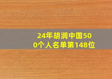 24年胡润中国500个人名单第148位