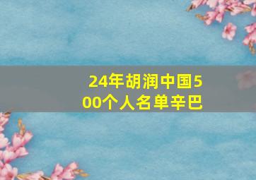 24年胡润中国500个人名单辛巴