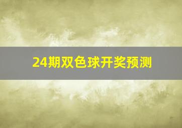 24期双色球开奖预测