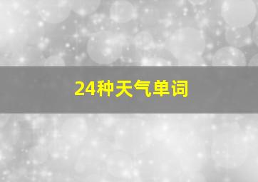 24种天气单词