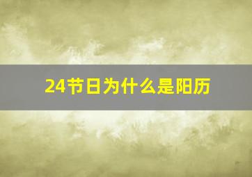 24节日为什么是阳历