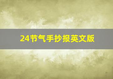 24节气手抄报英文版