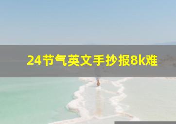 24节气英文手抄报8k难