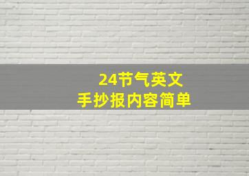 24节气英文手抄报内容简单