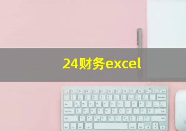 24财务excel