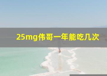 25mg伟哥一年能吃几次