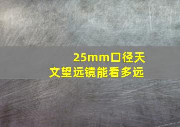 25mm口径天文望远镜能看多远