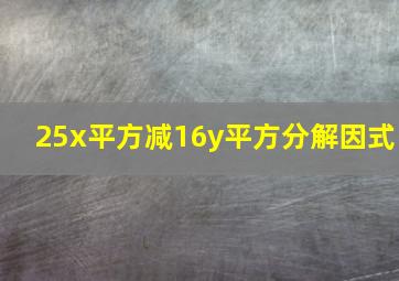 25x平方减16y平方分解因式