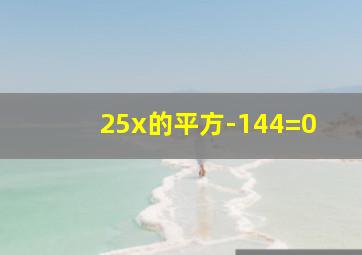 25x的平方-144=0