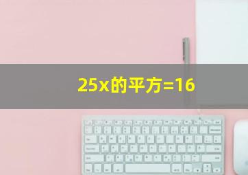 25x的平方=16