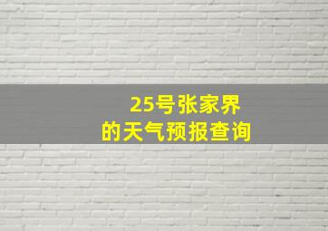 25号张家界的天气预报查询