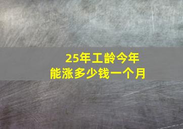 25年工龄今年能涨多少钱一个月