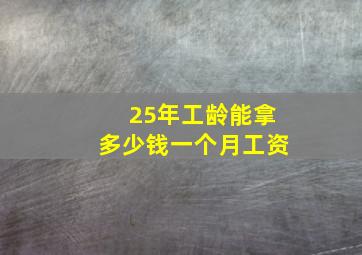 25年工龄能拿多少钱一个月工资