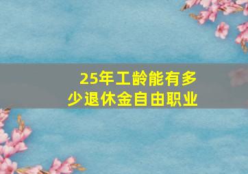 25年工龄能有多少退休金自由职业