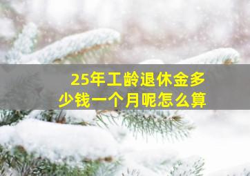 25年工龄退休金多少钱一个月呢怎么算