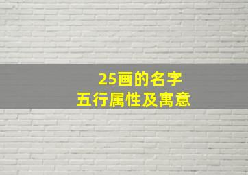 25画的名字五行属性及寓意