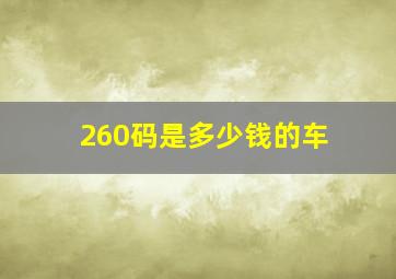 260码是多少钱的车