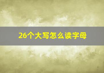 26个大写怎么读字母