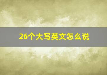 26个大写英文怎么说