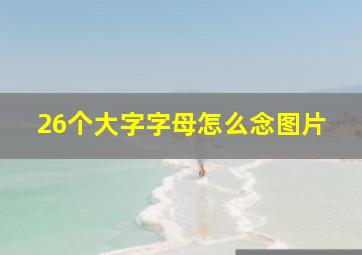 26个大字字母怎么念图片