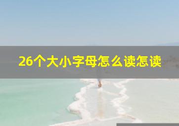 26个大小字母怎么读怎读