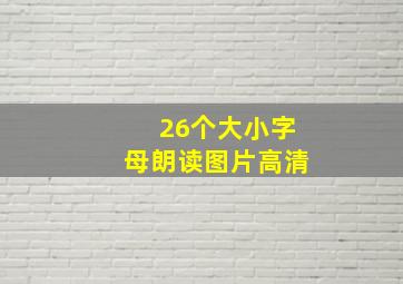 26个大小字母朗读图片高清