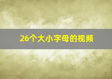 26个大小字母的视频