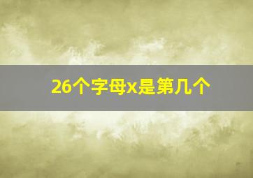 26个字母x是第几个