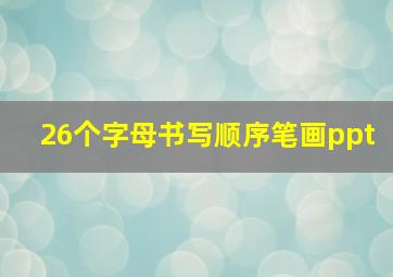 26个字母书写顺序笔画ppt