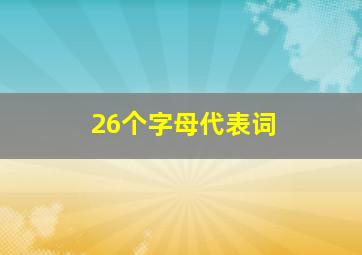 26个字母代表词