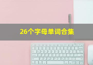 26个字母单词合集