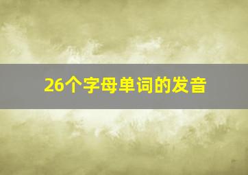 26个字母单词的发音