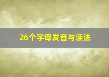 26个字母发音与读法