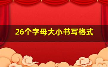 26个字母大小书写格式