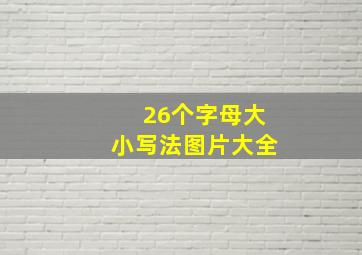 26个字母大小写法图片大全