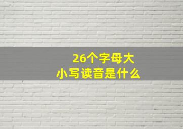 26个字母大小写读音是什么